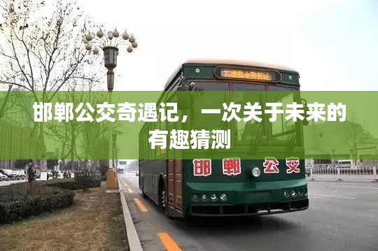 邯鄲公交奇遇記，未來趨勢的有趣猜測