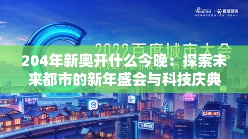 204年新奧開什么今晚：探索未來都市的新年盛會與科技慶典