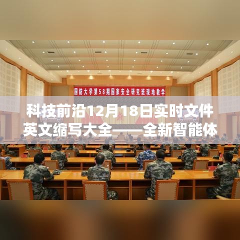 科技前沿英文縮寫大全，智能體驗重塑生活，科技革新引領(lǐng)生活變革