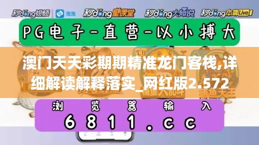 澳門天天彩期期精準龍門客棧,詳細解讀解釋落實_網(wǎng)紅版2.572