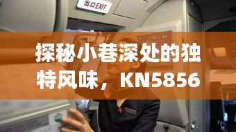 探秘小巷深處獨特風味，KN5856航班實時動態(tài)與美食之旅揭秘