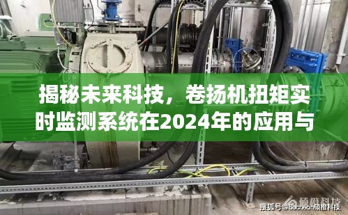 揭秘未來科技，卷揚機扭矩實時監(jiān)測系統(tǒng)在2024年的應用與前景展望
