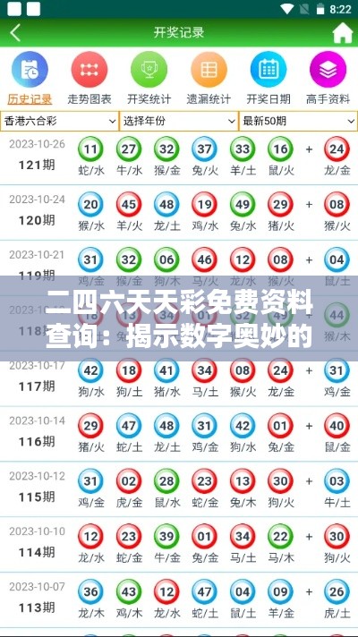 二四六天天彩免費資料查詢：揭示數(shù)字奧妙的福利指南