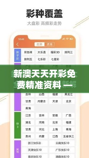 新澳天天開彩免費精準資料 —— 彩票數(shù)據(jù)分析神器