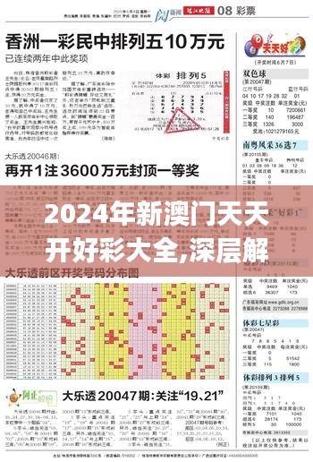 2024年新澳門天天開好彩大全,深層解答解釋落實(shí)_Deluxe1.511