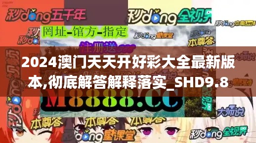 2024澳門天天開好彩大全最新版本,徹底解答解釋落實(shí)_SHD9.891
