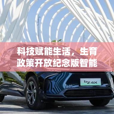 科技賦能生活，智能生育助手系統(tǒng)上線，紀(jì)念生育政策開放里程碑