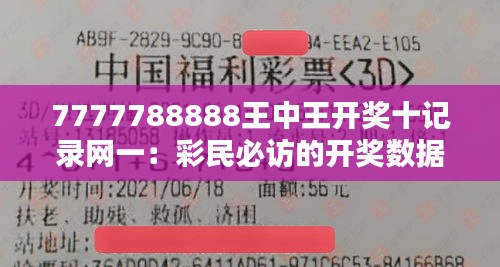 7777788888王中王開獎(jiǎng)十記錄網(wǎng)一：彩民必訪的開獎(jiǎng)數(shù)據(jù)追蹤站