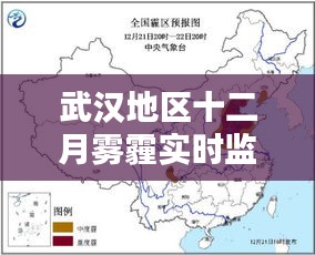 武漢十二月霧霾實(shí)時(shí)監(jiān)測(cè)系統(tǒng)全面評(píng)測(cè)報(bào)告