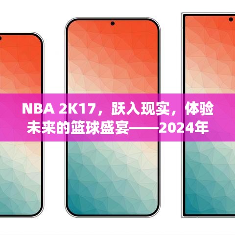 NBA 2K17，躍入現(xiàn)實(shí)，科技革新籃球盛宴游戲介紹及實(shí)時(shí)資訊前瞻