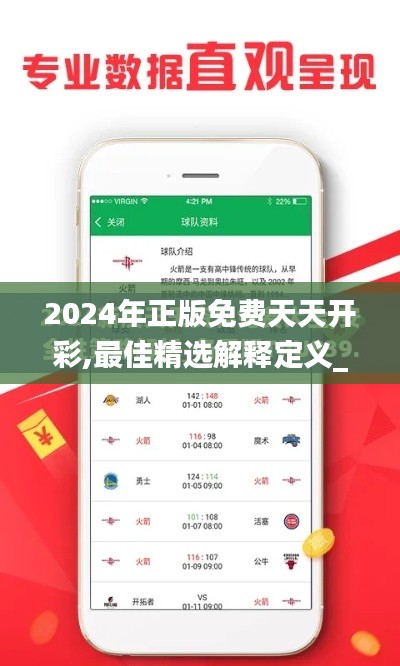 2024年正版免費(fèi)天天開彩,最佳精選解釋定義_特別版5.780