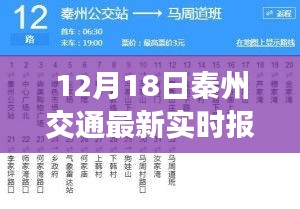 秦州交通最新實(shí)時報道，脈絡(luò)、影響與地位分析（12月18日）