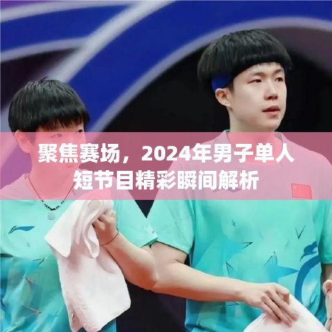「聚焦賽場，2024年男子單人短節(jié)目精彩瞬間深度解析」