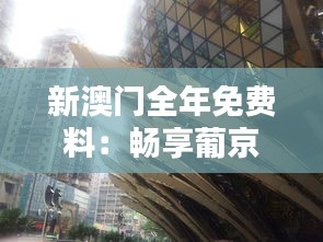 新澳門全年免費料：暢享葡京酒店獨家優(yōu)惠