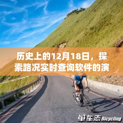 探索路況實時查詢軟件的演變之路，歷史上的12月18日回顧