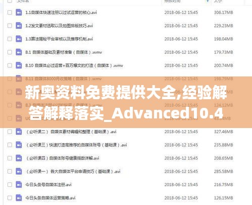 新奧資料免費提供大全,經(jīng)驗解答解釋落實_Advanced10.413