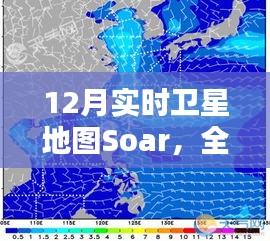 12月實時衛(wèi)星地圖Soar，全面評測與詳細介紹