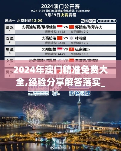 2024年澳門精準免費大全,經(jīng)驗分享解答落實_LE版2.466