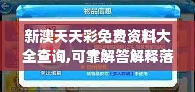 新澳天天彩免費(fèi)資料大全查詢,可靠解答解釋落實_特供版10.627