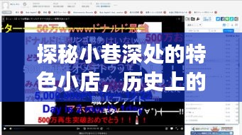 探秘小巷特色小店，歷史背景下的十二月十八日實(shí)時(shí)更新與彈幕設(shè)置之旅