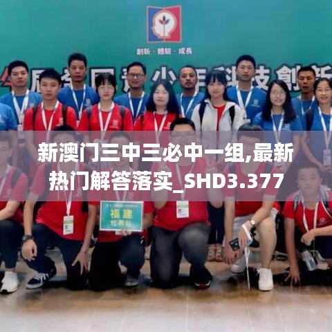 新澳門三中三必中一組,最新熱門解答落實(shí)_SHD3.377