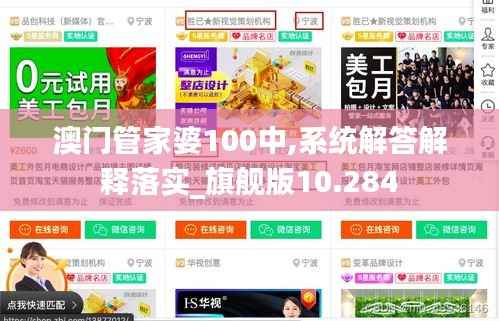 澳門管家婆100中,系統(tǒng)解答解釋落實_旗艦版10.284
