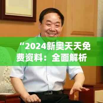 “2024新奧天天免費資料：全面解析奧運賽事資訊”