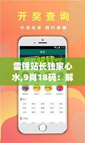 雷鋒站長獨(dú)家心水,9肖18碼：解碼生肖碼數(shù)預(yù)測(cè)秘笈