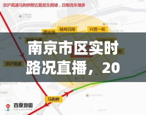 南京市區(qū)實(shí)時(shí)路況直播，交通觀察與觀點(diǎn)探討（2024年12月18日）