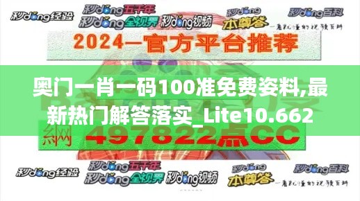 奧門一肖一碼100準(zhǔn)免費(fèi)姿料,最新熱門解答落實(shí)_Lite10.662