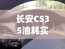 長(zhǎng)安CS35油耗實(shí)時(shí)顯示技術(shù)革新展望，革新之旅邁向未來(lái)，2024年革新里程碑標(biāo)記下的技術(shù)飛躍。