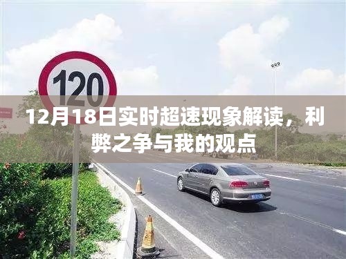 12月18日實(shí)時(shí)超速現(xiàn)象解讀，利弊之爭(zhēng)與個(gè)人觀點(diǎn)分享