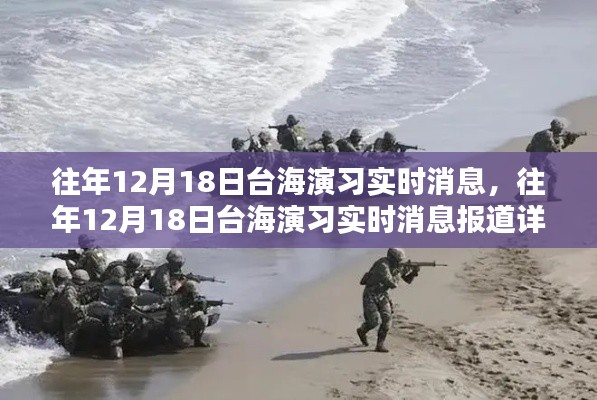往年12月18日臺海演習實時消息報道回顧與深度解析