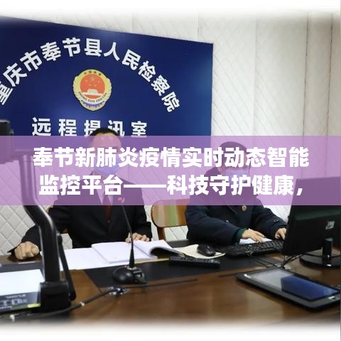 奉節(jié)新肺炎疫情智能監(jiān)控平臺(tái)，科技引領(lǐng)健康守護(hù)，智能開創(chuàng)未來新篇章