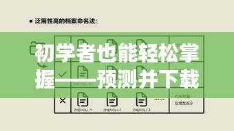 初學(xué)者必備指南，滕王閣軟件預(yù)測與下載進(jìn)階版教程