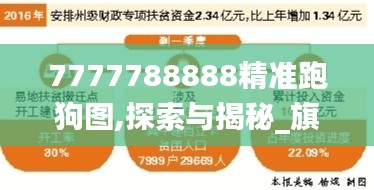 7777788888精準跑狗圖,探索與揭秘_旗艦版8.729