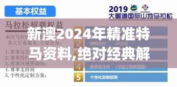 新澳2024年精準(zhǔn)特馬資料,絕對(duì)經(jīng)典解釋落實(shí)_MR3.784