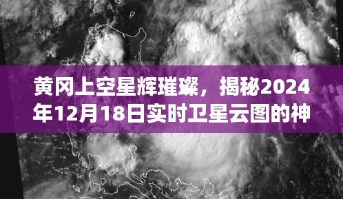 揭秘，黃岡星輝璀璨下的實(shí)時(shí)衛(wèi)星云圖神秘面紗（2024年12月18日）