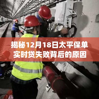 太平保單實(shí)時(shí)貸失敗背后的原因揭秘，解密失敗背后的秘密（12月18日）