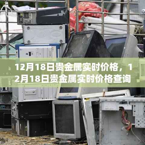 12月18日貴金屬實(shí)時(shí)價(jià)格詳解，查詢與解讀步驟指南