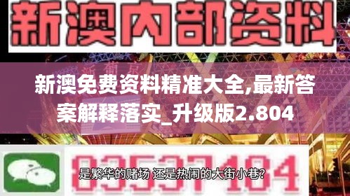 新澳免費(fèi)資料精準(zhǔn)大全,最新答案解釋落實(shí)_升級(jí)版2.804