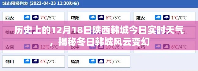 揭秘陜西韓城冬日風(fēng)云變幻，今日實時天氣與歷史上的12月18日