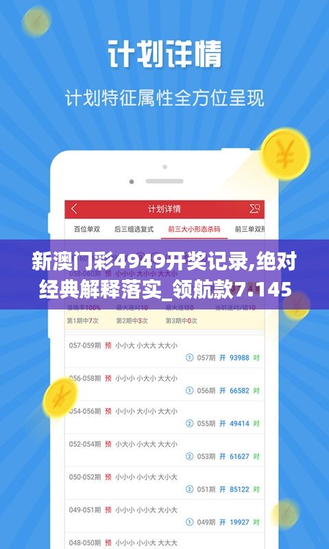 新澳門彩4949開獎記錄,絕對經(jīng)典解釋落實_領(lǐng)航款7.145