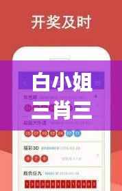 白小姐三肖三期必出一期開(kāi)獎(jiǎng),探索與揭秘_定制版4.924