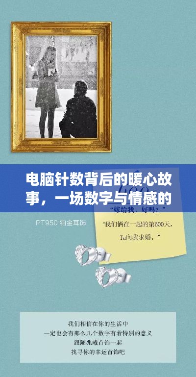電腦針數(shù)與情感交織，數(shù)字背后的暖心故事