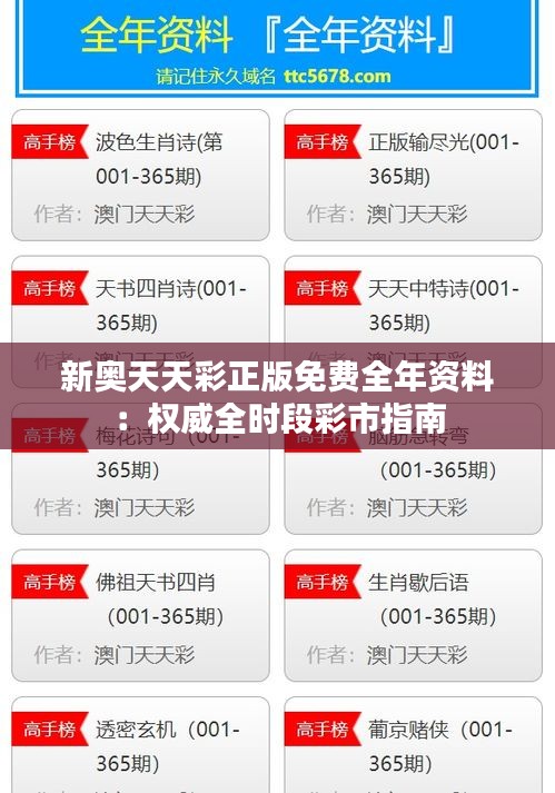 新奧天天彩正版免費全年資料：權威全時段彩市指南
