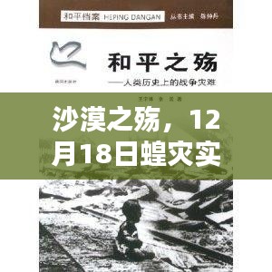 沙漠之殤，蝗災(zāi)實(shí)時監(jiān)控下的災(zāi)難與啟示（12月18日）