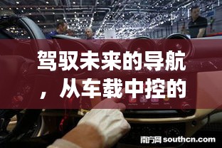 車載中控變遷，學(xué)習(xí)與成長的導(dǎo)航魅力，駕馭未來的關(guān)鍵所在