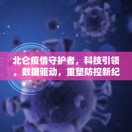 北侖疫情守護(hù)者，科技重塑防控新紀(jì)元，數(shù)據(jù)驅(qū)動(dòng)守護(hù)安全防線