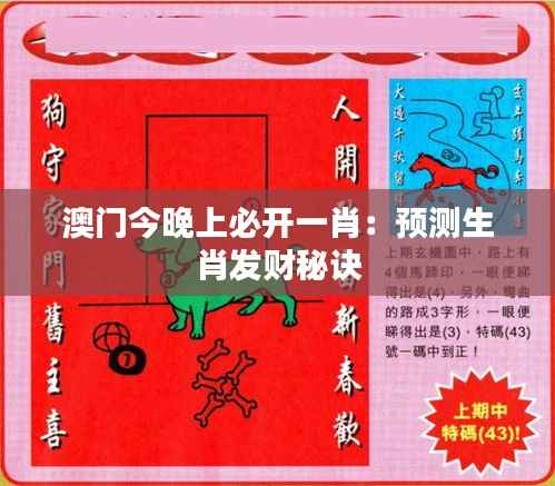 澳門今晚上必開一肖：預(yù)測(cè)生肖發(fā)財(cái)秘訣